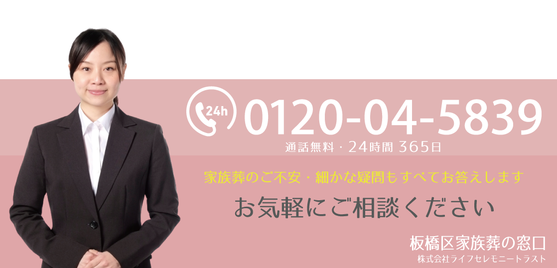 板橋区家族葬の窓口
0120-04-5839