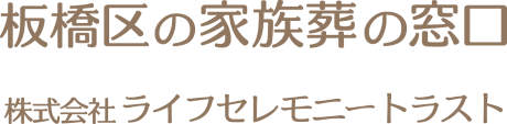 板橋区の家族葬の窓口